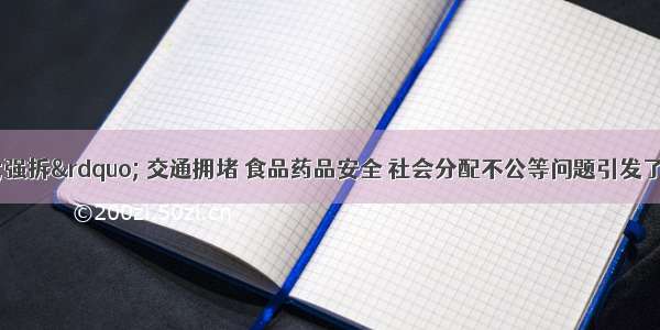 近年来 “强拆” 交通拥堵 食品药品安全 社会分配不公等问题引发了很多社会矛盾 