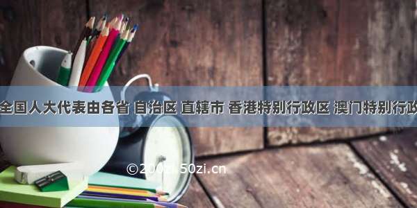 第十一届全国人大代表由各省 自治区 直辖市 香港特别行政区 澳门特别行政区和中国