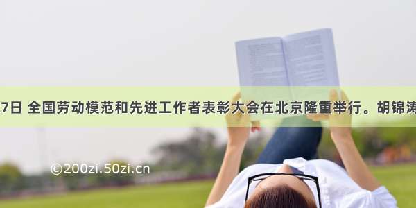 4月27日 全国劳动模范和先进工作者表彰大会在北京隆重举行。胡锦涛主席