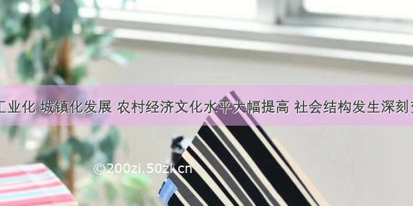 随着我国工业化 城镇化发展 农村经济文化水平大幅提高 社会结构发生深刻变化。同时