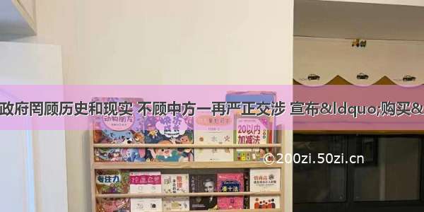 9月10日 日本政府罔顾历史和现实 不顾中方一再严正交涉 宣布“购买”钓鱼岛