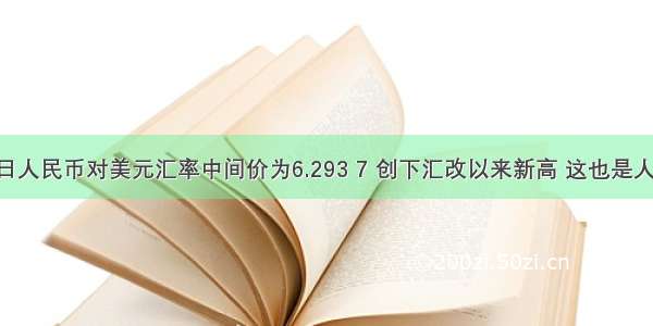 2月10日人民币对美元汇率中间价为6.293 7 创下汇改以来新高 这也是人民币对