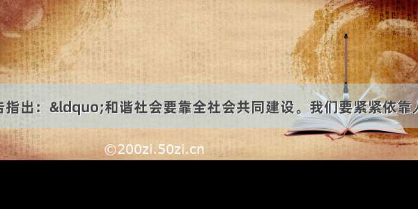 党的十七大报告指出：&ldquo;和谐社会要靠全社会共同建设。我们要紧紧依靠人民 调动一切积