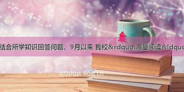 阅读下列材料 结合所学知识回答问题。9月以来 我校”海量阅读“拉开帷幕。老