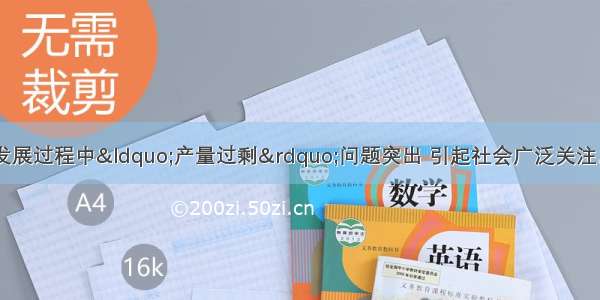 近年来 我国经济发展过程中“产量过剩”问题突出 引起社会广泛关注。材料一：面对全