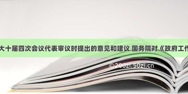 根据全国人大十届四次会议代表审议时提出的意见和建议 国务院对《政府工作报告》进行