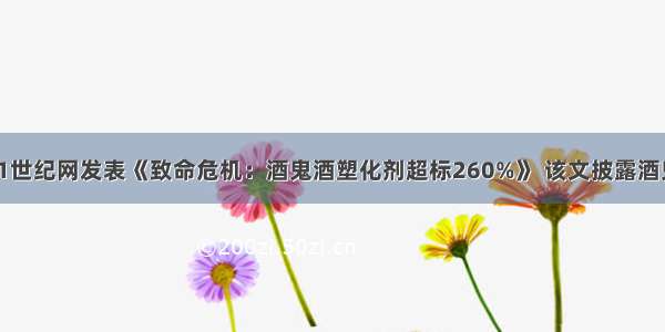 11月19日 21世纪网发表《致命危机：酒鬼酒塑化剂超标260%》 该文披露酒鬼酒“