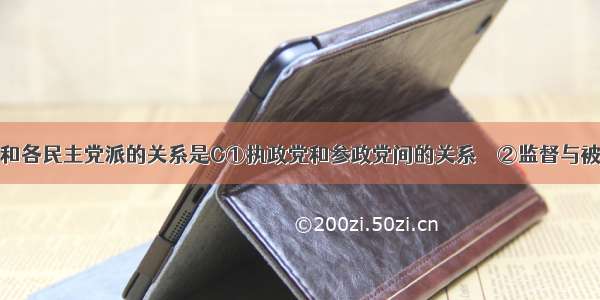 中国共产党和各民主党派的关系是C①执政党和参政党间的关系　　②监督与被监督的关系