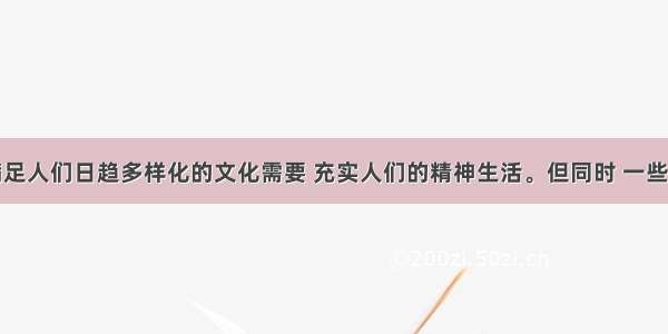 网络能够满足人们日趋多样化的文化需要 充实人们的精神生活。但同时 一些低俗不堪的