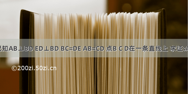 如图 已知AB⊥BD ED⊥BD BC=DE AB=CD 点B C D在一条直线上 求证:AC⊥CE