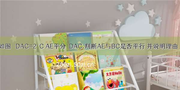 如图 ∠DAC=2∠C AE平分∠DAC.判断AE与BC是否平行 并说明理由