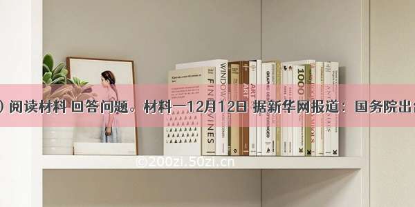 （22分）阅读材料 回答问题。材料一12月12日 据新华网报道：国务院出台《节能