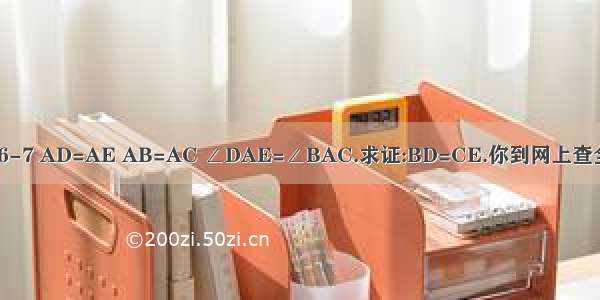 已知:如图6-7 AD=AE AB=AC ∠DAE=∠BAC.求证:BD=CE.你到网上查全等三角形