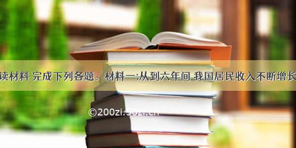 阅读材料 完成下列各题。材料一:从到六年间 我国居民收入不断增长 国