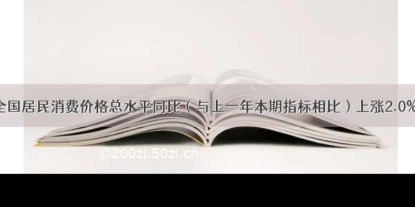 1月份 全国居民消费价格总水平同比（与上一年本期指标相比）上涨2.0% 涨幅回