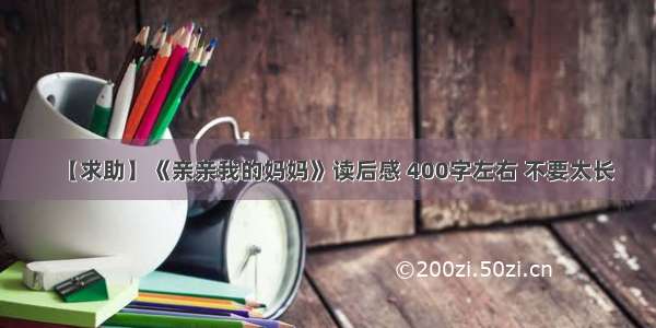 【求助】《亲亲我的妈妈》读后感 400字左右 不要太长