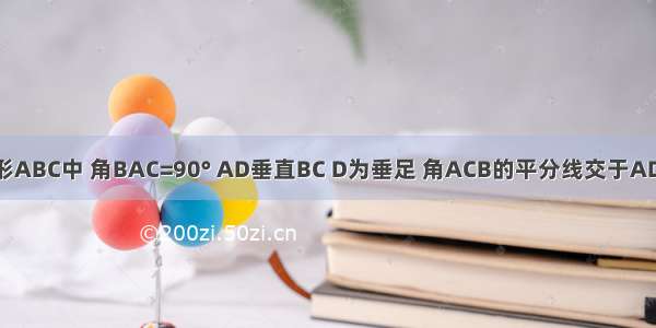 在Rt三角形ABC中 角BAC=90° AD垂直BC D为垂足 角ACB的平分线交于AD AB于点E