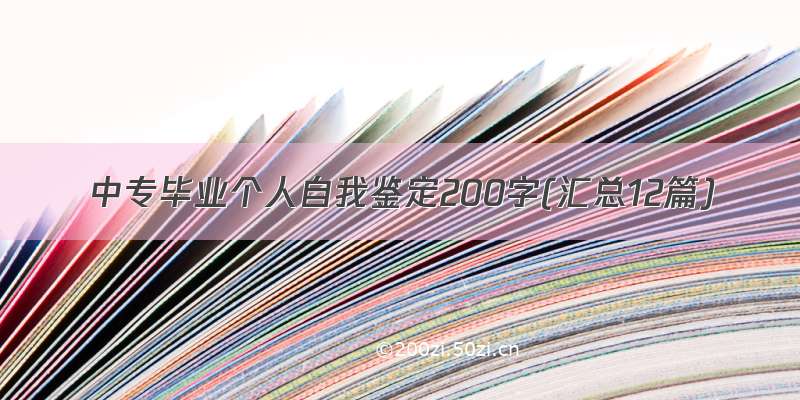 中专毕业个人自我鉴定200字(汇总12篇)