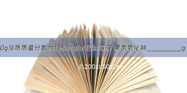 实验室中要配制150g溶质质量分数为12%的氢氧化钠溶液 需氢氧化钠________g 水________g．