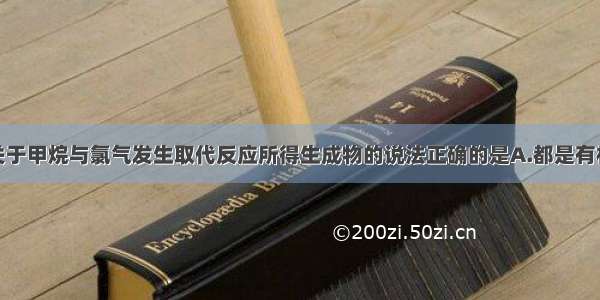 单选题下列关于甲烷与氯气发生取代反应所得生成物的说法正确的是A.都是有机物B.都不溶