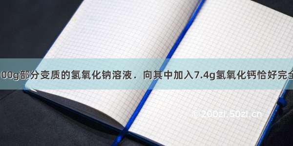 实验室中有100g部分变质的氢氧化钠溶液．向其中加入7.4g氢氧化钙恰好完全反应 过滤后