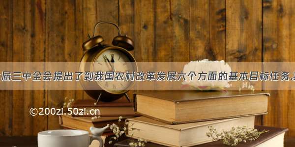 党的十七届三中全会提出了到我国农村改革发展六个方面的基本目标任务.其中包括: