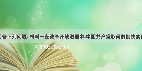 阅读材料.回答下列问题. 材料一在改革开放进程中.中国共产党取得的加快实现现代化.巩