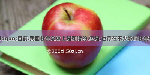 材料一:指出:“目前.我国社会总体上是和谐的.但是.也存在不少影响社会和谐的矛盾和问