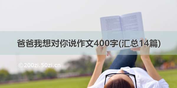 爸爸我想对你说作文400字(汇总14篇)