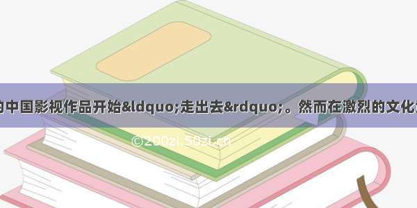 近年来 越来越多的中国影视作品开始“走出去”。然而在激烈的文化竞争中 中国影视作