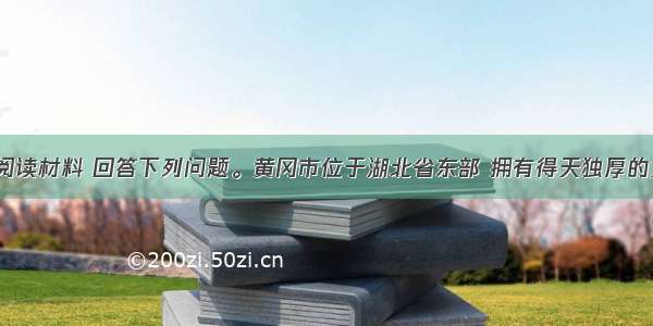 （20分）阅读材料 回答下列问题。黄冈市位于湖北省东部 拥有得天独厚的文化优势 如