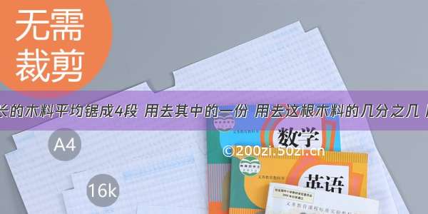 将一根5m长的木料平均锯成4段 用去其中的一份 用去这根木料的几分之几 用去几分之