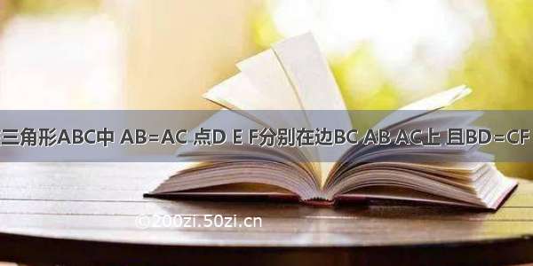 如图 在三角形ABC中 AB=AC 点D E F分别在边BC AB AC上 且BD=CF ∠EDF=