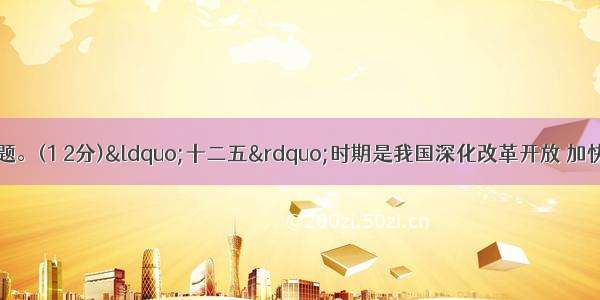 阅读材料 回答问题。(1 2分)“十二五”时期是我国深化改革开放 加快转变经济发展方