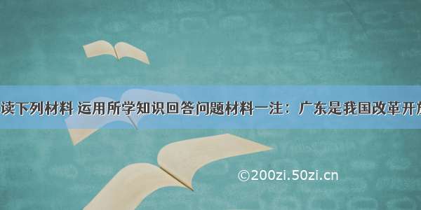 （26分）阅读下列材料 运用所学知识回答问题材料一注：广东是我国改革开放的前沿地带