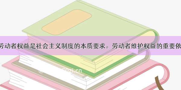 实现和维护劳动者权益是社会主义制度的本质要求。劳动者维护权益的重要依据是A. 依法