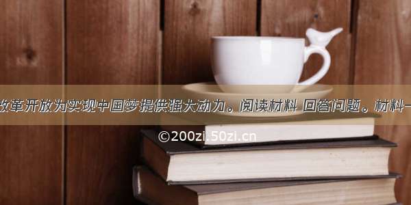 （32 分）改革开放为实现中国梦提供强大动力。阅读材料 回答问题。材料一注：中央企