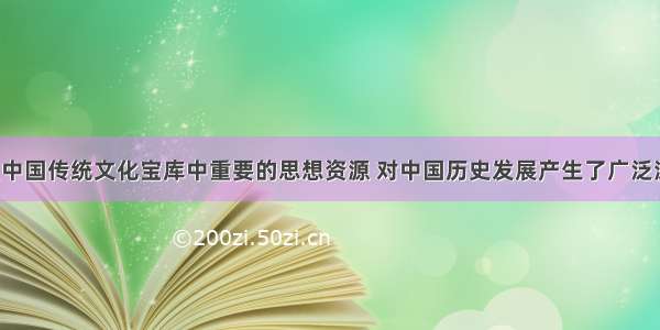 民本思想是中国传统文化宝库中重要的思想资源 对中国历史发展产生了广泛深刻的影响。