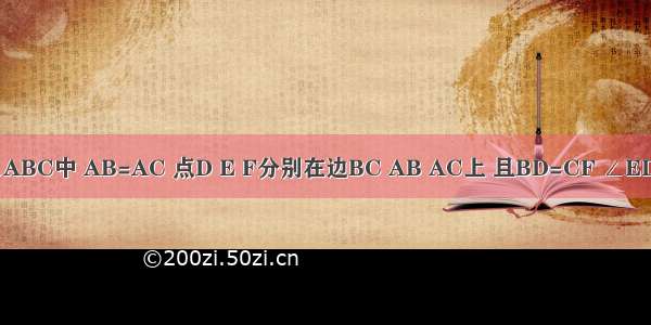 如图 △ABC中 AB=AC 点D E F分别在边BC AB AC上 且BD=CF ∠EDF=∠B