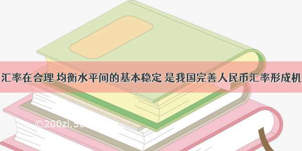 保持人民币汇率在合理 均衡水平间的基本稳定 是我国完善人民币汇率形成机制改革的重