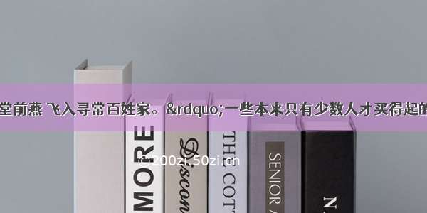 “旧时王谢堂前燕 飞入寻常百姓家。”一些本来只有少数人才买得起的高档商品 过了一