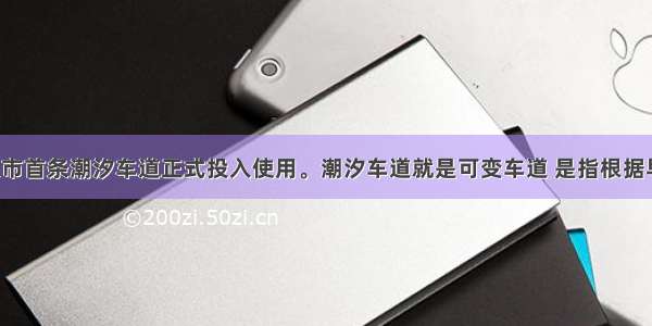 9月北京市首条潮汐车道正式投入使用。潮汐车道就是可变车道 是指根据早晚交通