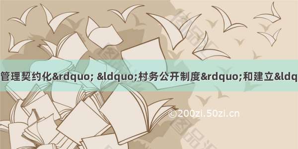 山东各地实行&ldquo;村级事务管理契约化&rdquo; &ldquo;村务公开制度&rdquo;和建立&ldquo;村务监督委员会&rdquo;等。