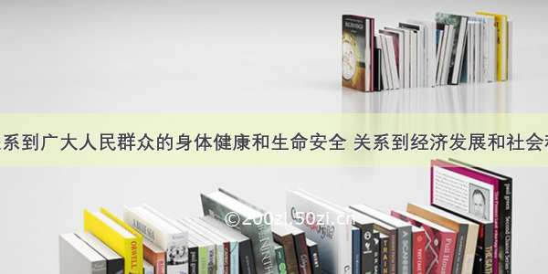 食品安全关系到广大人民群众的身体健康和生命安全 关系到经济发展和社会稳定 关系到