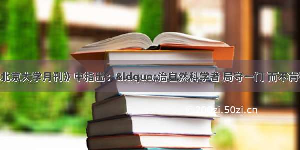 蔡元培曾在《北京大学月刊》中指出：“治自然科学者 局守一门 而不肯稍涉哲学 而不