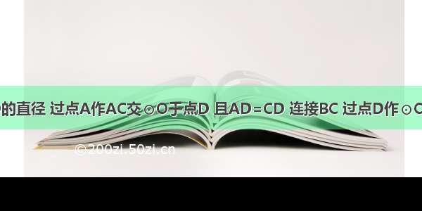 如图 AB是⊙O的直径 过点A作AC交⊙O于点D 且AD=CD 连接BC 过点D作⊙O的切线交BC于