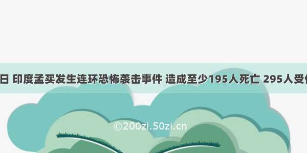 11月26日 印度孟买发生连环恐怖袭击事件 造成至少195人死亡 295人受伤。中国