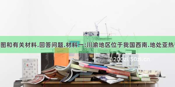 读川渝区域图和有关材料.回答问题.材料一:川渝地区位于我国西南.地处亚热带.该地区及