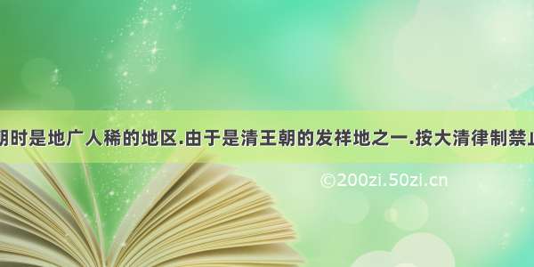 辽宁在清王朝时是地广人稀的地区.由于是清王朝的发祥地之一.按大清律制禁止大规模地开