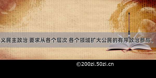 发展社会主义民主政治 要求从各个层次 各个领域扩大公民的有序政治参与。从公民角度